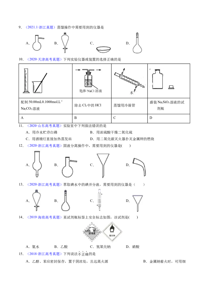 专题80实验仪器与安全（原卷卷）_近10年高考真题汇编（必刷）_十年（2014-2024）高考化学真题分项汇编（全国通用）_十年（2014-2023）高考化学真题分项汇编（全国通用）