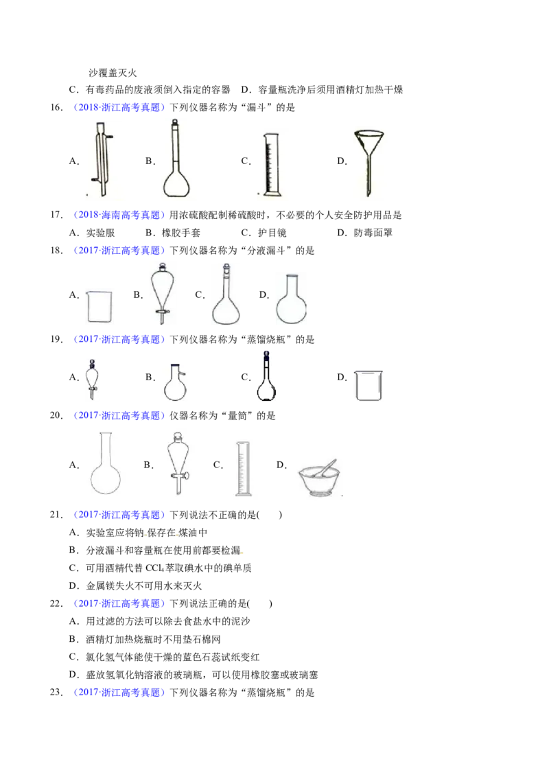 专题80实验仪器与安全（原卷卷）_近10年高考真题汇编（必刷）_十年（2014-2024）高考化学真题分项汇编（全国通用）_十年（2014-2023）高考化学真题分项汇编（全国通用）