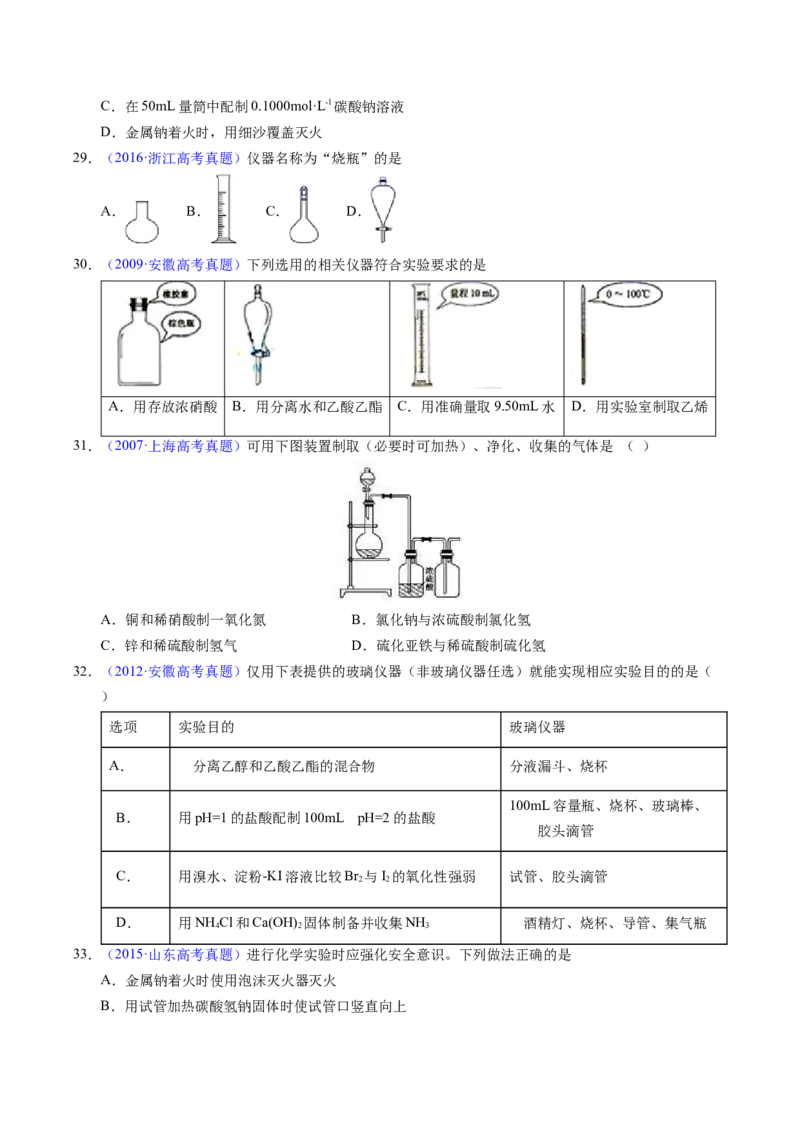 专题80实验仪器与安全（原卷卷）_近10年高考真题汇编（必刷）_十年（2014-2024）高考化学真题分项汇编（全国通用）_十年（2014-2023）高考化学真题分项汇编（全国通用）