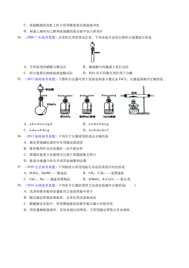 专题80实验仪器与安全（原卷卷）_近10年高考真题汇编（必刷）_十年（2014-2024）高考化学真题分项汇编（全国通用）_十年（2014-2023）高考化学真题分项汇编（全国通用）