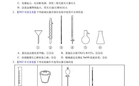 专题80实验仪器与安全（原卷卷）_近10年高考真题汇编（必刷）_十年（2014-2024）高考化学真题分项汇编（全国通用）_十年（2014-2023）高考化学真题分项汇编（全国通用）