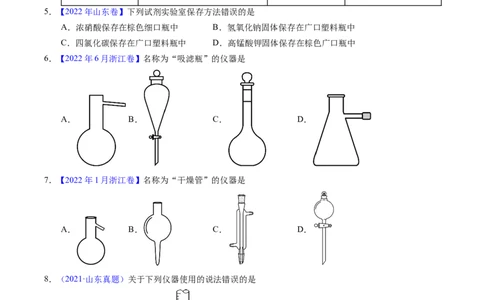 专题80实验仪器与安全（原卷卷）_近10年高考真题汇编（必刷）_十年（2014-2024）高考化学真题分项汇编（全国通用）_十年（2014-2023）高考化学真题分项汇编（全国通用）