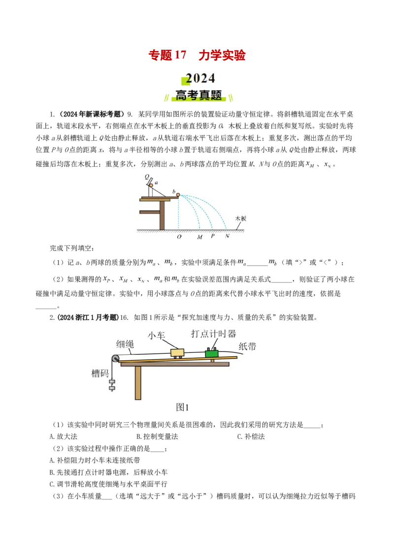专题17力学实验-2024年高考真题和模拟题物理分类汇编（学生卷）_近10年高考真题汇编（必刷）_十年（2014-2024）高考物理真题分项汇编（全国通用）