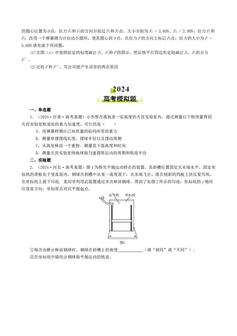 专题17力学实验-2024年高考真题和模拟题物理分类汇编（学生卷）_近10年高考真题汇编（必刷）_十年（2014-2024）高考物理真题分项汇编（全国通用）