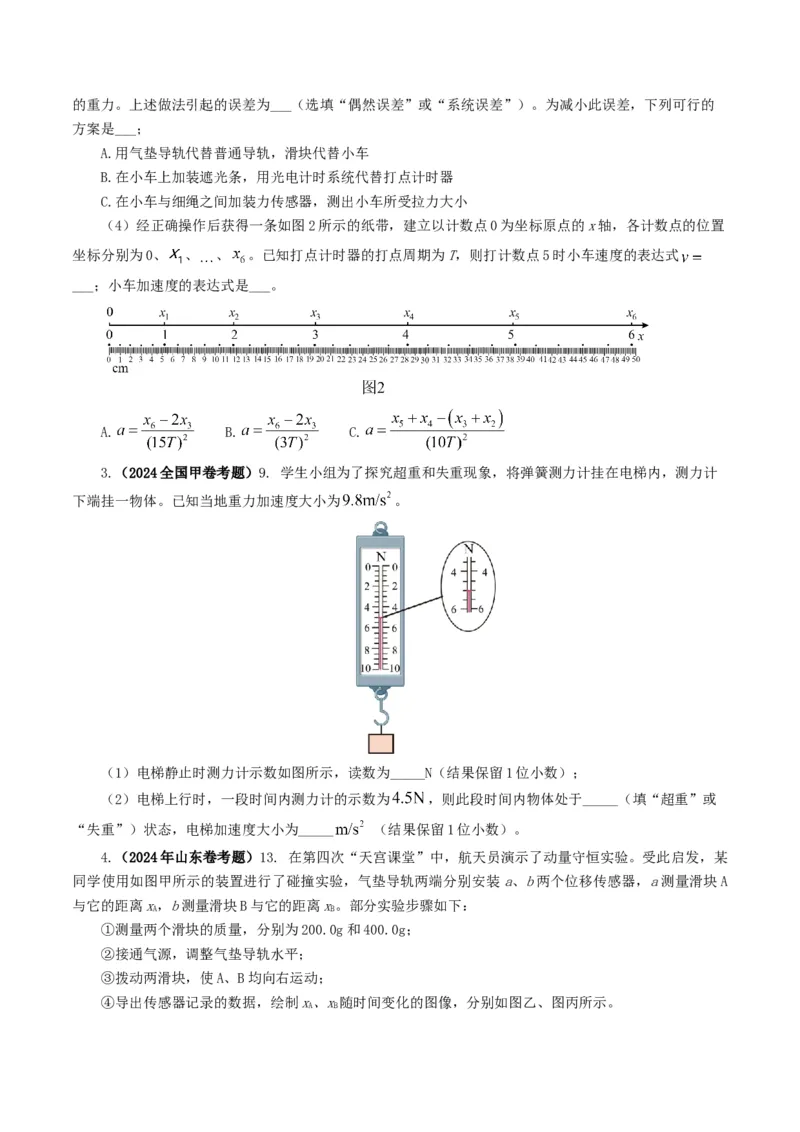 专题17力学实验-2024年高考真题和模拟题物理分类汇编（学生卷）_近10年高考真题汇编（必刷）_十年（2014-2024）高考物理真题分项汇编（全国通用）