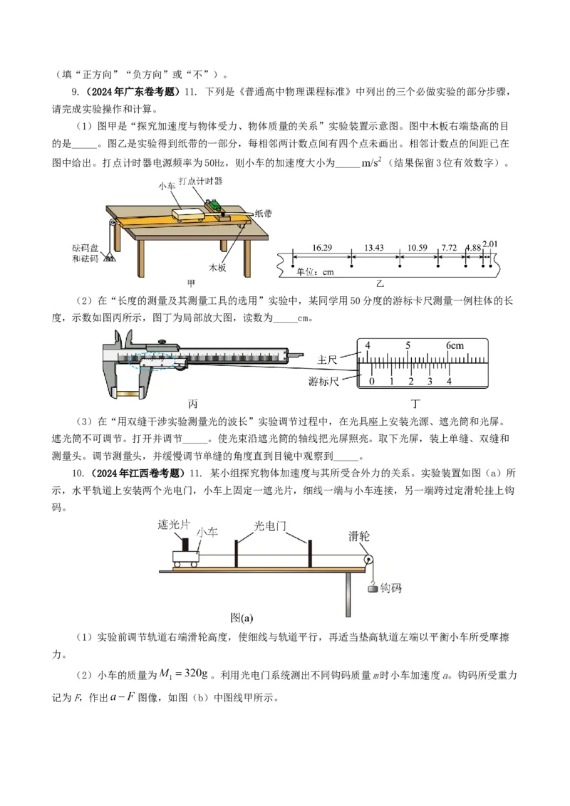 专题17力学实验-2024年高考真题和模拟题物理分类汇编（学生卷）_近10年高考真题汇编（必刷）_十年（2014-2024）高考物理真题分项汇编（全国通用）