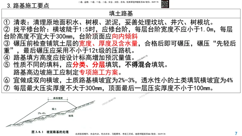 Removed_2025一建市政精讲4-路基施工_2026年一级建造师_2026年一建市政_2025年一建市政SVIP_02-基础精讲✿高端面授✿深度强化_30-市政《超级精讲班》文昊XJ_讲义