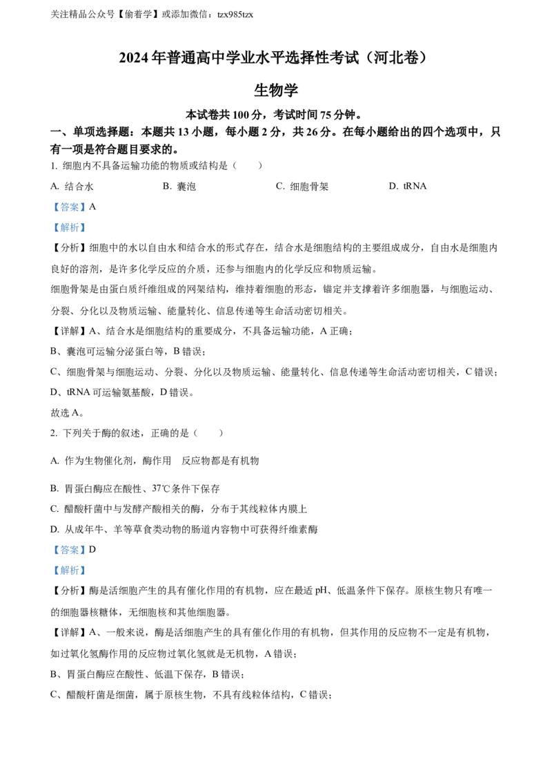 精品解析：2024年新课标高考真题河北生物试卷（解析版）_高考真题全网收集_生物学_2024年新高考河北卷生物高考真题解析（参考版）