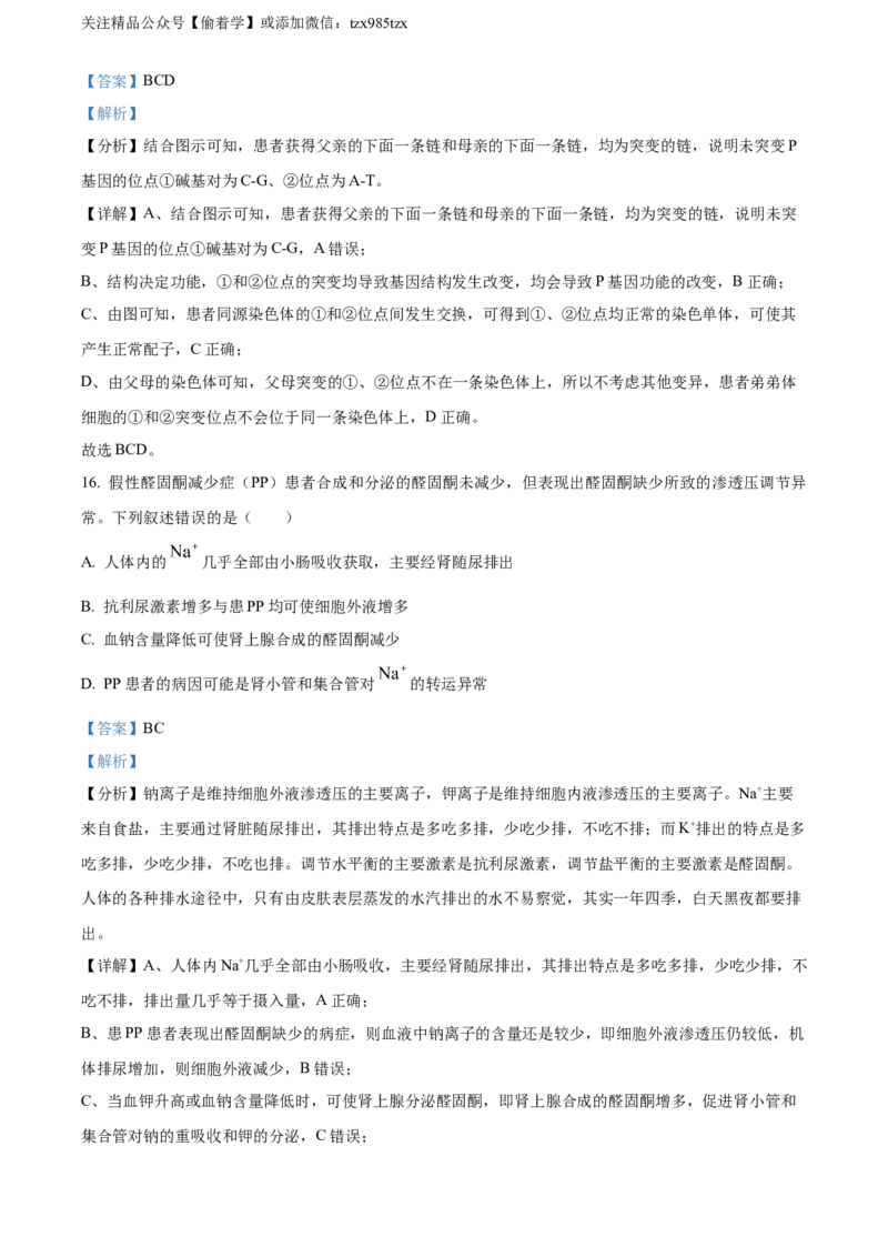 精品解析：2024年新课标高考真题河北生物试卷（解析版）_高考真题全网收集_生物学_2024年新高考河北卷生物高考真题解析（参考版）