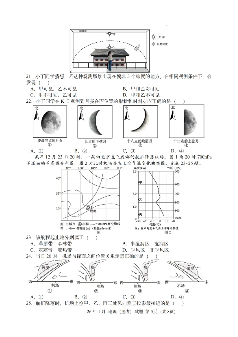 首考地理试题(1)_2026年1月_260127浙江省2026年1月普通高校招生选考首考_2026年1月浙江省普通高校招生选考地理