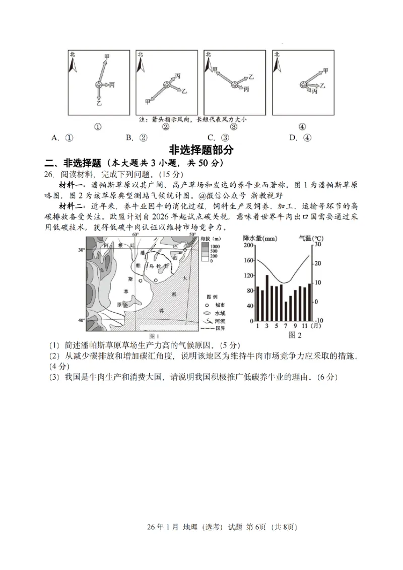 首考地理试题(1)_2026年1月_260127浙江省2026年1月普通高校招生选考首考_2026年1月浙江省普通高校招生选考地理