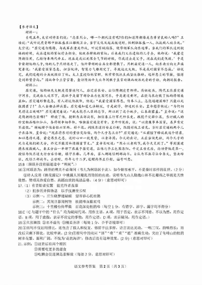 扫描件_语文参考答案_2023年9月_01每日更新_3号_2024届安徽省皖江名校高三开学摸底考试_安徽省皖江名校2024届高三开学摸底考试（8.30-31）语文