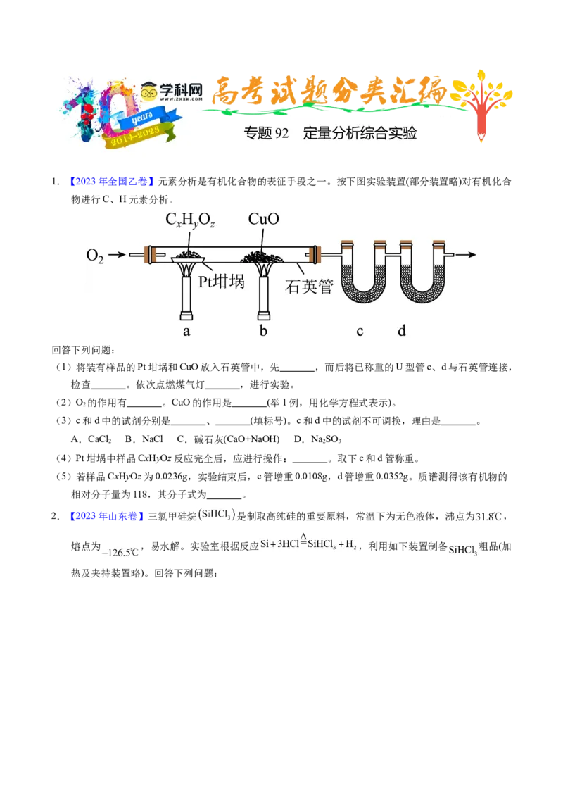 专题92定量分析综合实验（原卷卷）_近10年高考真题汇编（必刷）_十年（2014-2024）高考化学真题分项汇编（全国通用）_十年（2014-2023）高考化学真题分项汇编（全国通用）