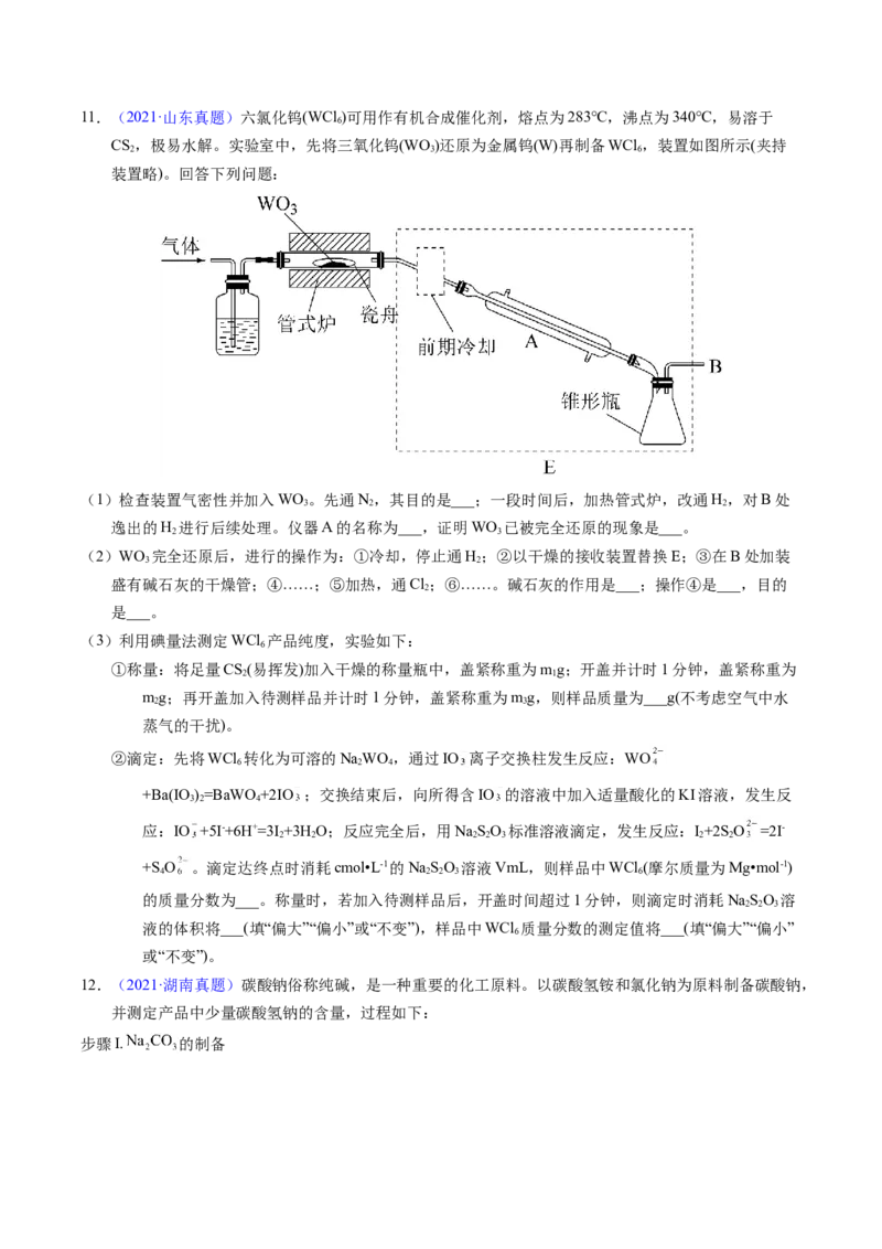 专题92定量分析综合实验（原卷卷）_近10年高考真题汇编（必刷）_十年（2014-2024）高考化学真题分项汇编（全国通用）_十年（2014-2023）高考化学真题分项汇编（全国通用）