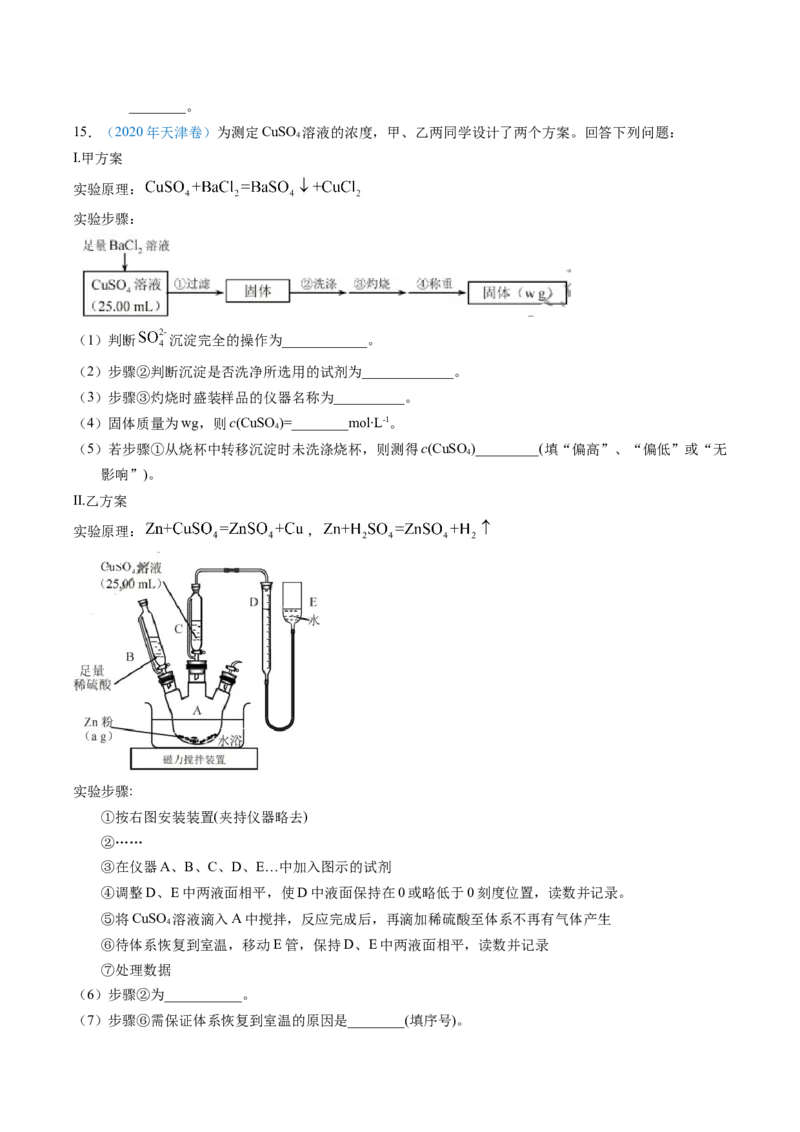专题92定量分析综合实验（原卷卷）_近10年高考真题汇编（必刷）_十年（2014-2024）高考化学真题分项汇编（全国通用）_十年（2014-2023）高考化学真题分项汇编（全国通用）