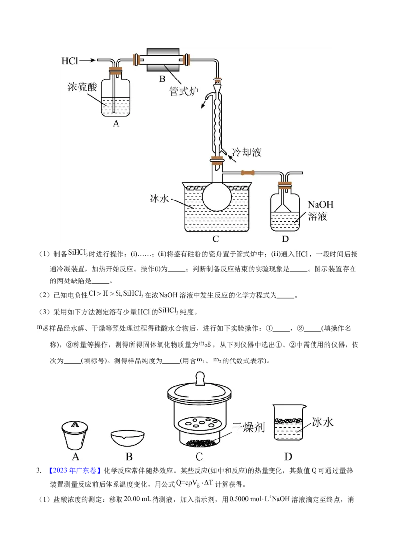 专题92定量分析综合实验（原卷卷）_近10年高考真题汇编（必刷）_十年（2014-2024）高考化学真题分项汇编（全国通用）_十年（2014-2023）高考化学真题分项汇编（全国通用）