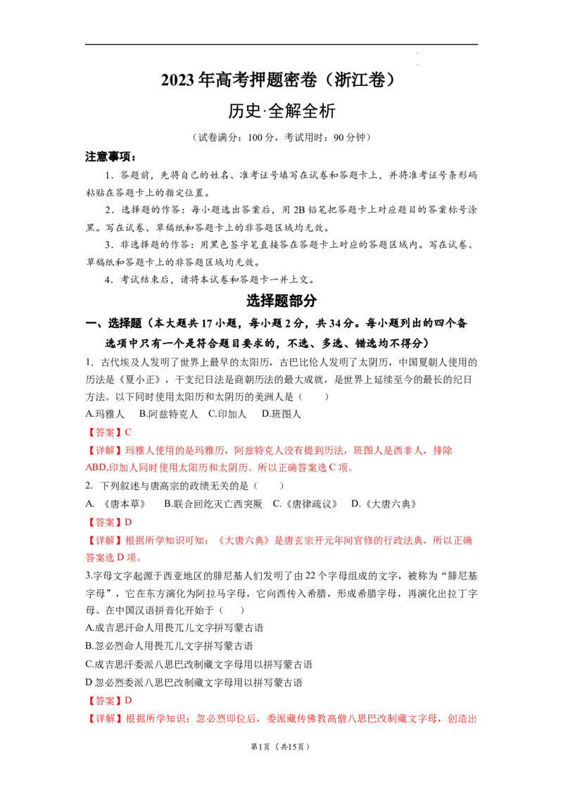 历史（浙江卷）（全解全析）_2023高考押题卷_学易金卷-2023学科网押题卷（各科各版本）_2023学科网押题卷-学易金卷-历史_历史（浙江卷）-学易金卷：2023年高考考前押题密卷