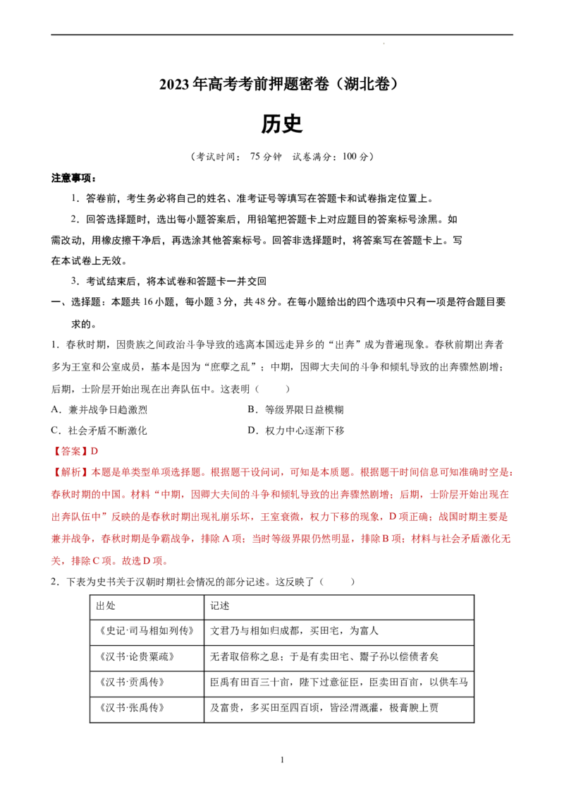 历史（湖北卷）（全解全析）_2023高考押题卷_学易金卷-2023学科网押题卷（各科各版本）_2023学科网押题卷-学易金卷-历史_历史（湖北卷）-学易金卷：2023年高考考前押题密卷