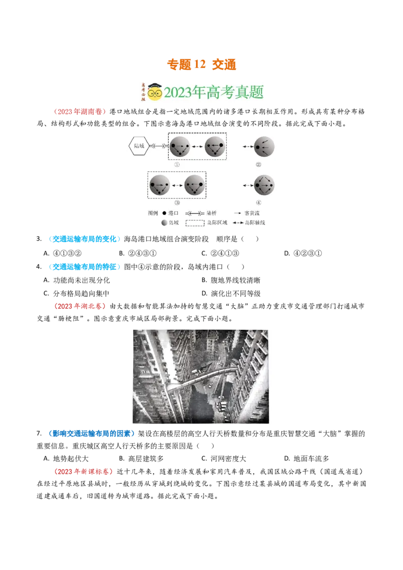 专题12交通-学易金卷：2023年高考真题和模拟题地理分项汇编（原卷卷）_近10年高考真题汇编（必刷）_十年（2014-2024）高考地理真题分项汇编（全国通用）