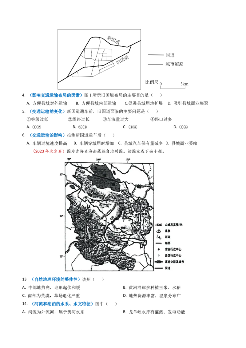 专题12交通-学易金卷：2023年高考真题和模拟题地理分项汇编（原卷卷）_近10年高考真题汇编（必刷）_十年（2014-2024）高考地理真题分项汇编（全国通用）