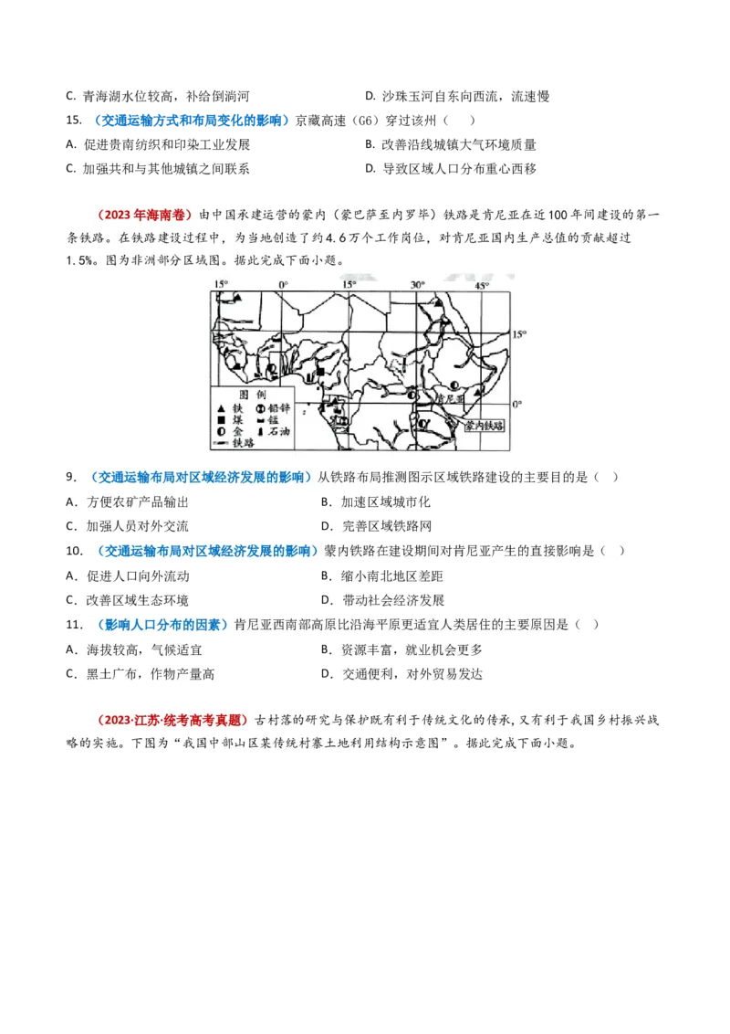 专题12交通-学易金卷：2023年高考真题和模拟题地理分项汇编（原卷卷）_近10年高考真题汇编（必刷）_十年（2014-2024）高考地理真题分项汇编（全国通用）