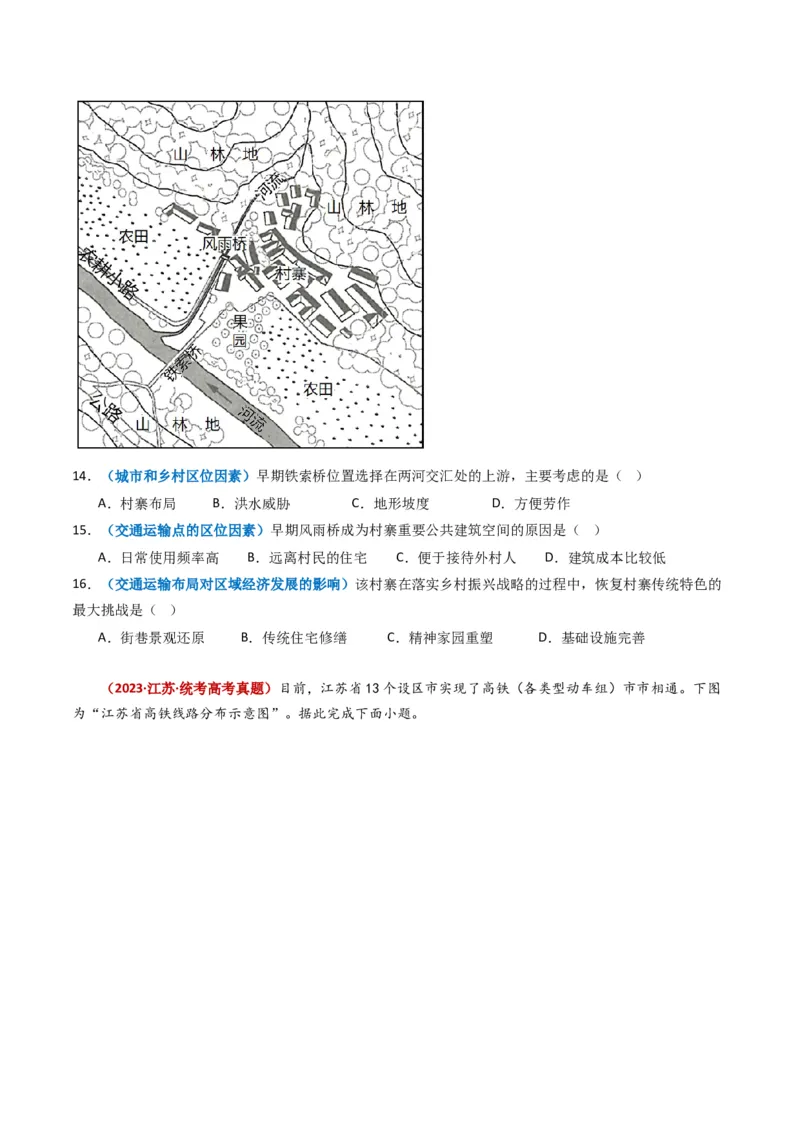 专题12交通-学易金卷：2023年高考真题和模拟题地理分项汇编（原卷卷）_近10年高考真题汇编（必刷）_十年（2014-2024）高考地理真题分项汇编（全国通用）