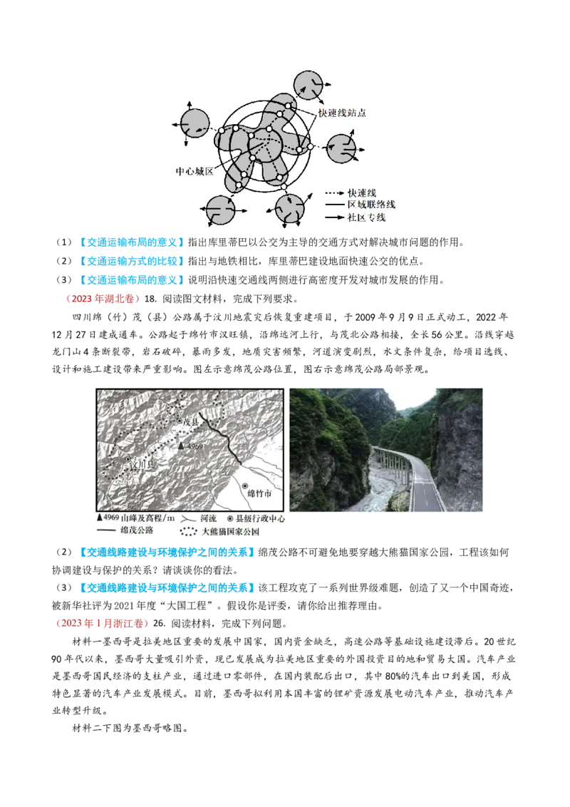 专题12交通-学易金卷：2023年高考真题和模拟题地理分项汇编（原卷卷）_近10年高考真题汇编（必刷）_十年（2014-2024）高考地理真题分项汇编（全国通用）