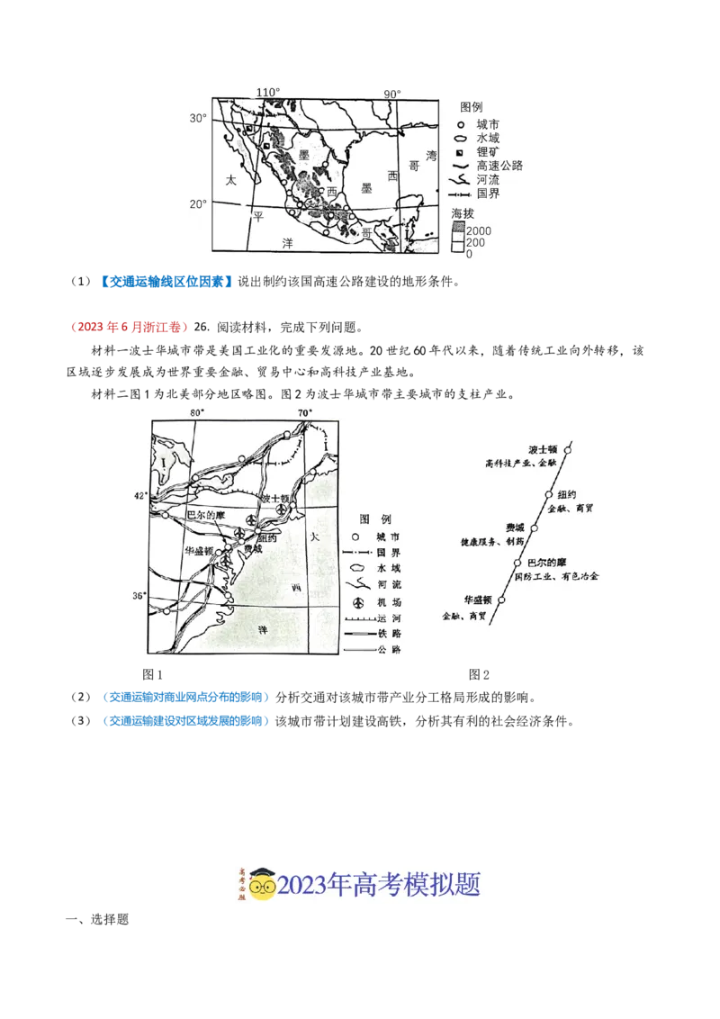 专题12交通-学易金卷：2023年高考真题和模拟题地理分项汇编（原卷卷）_近10年高考真题汇编（必刷）_十年（2014-2024）高考地理真题分项汇编（全国通用）