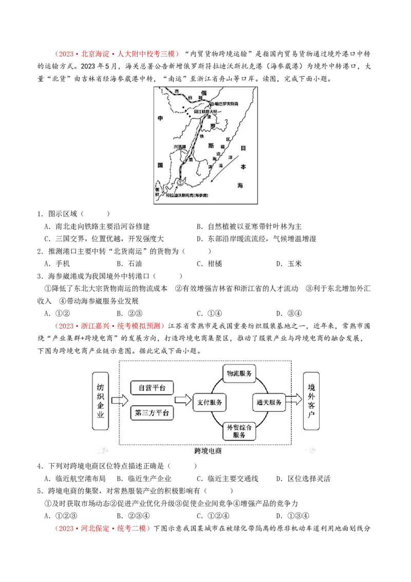 专题12交通-学易金卷：2023年高考真题和模拟题地理分项汇编（原卷卷）_近10年高考真题汇编（必刷）_十年（2014-2024）高考地理真题分项汇编（全国通用）