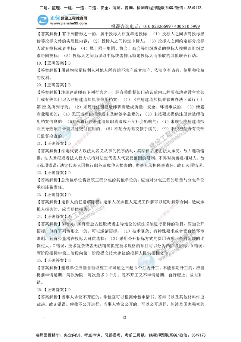 JG-法规-备考白皮书_2026二建全科_2026二级建造师（持续更新）看这里_2026二建法规SVIP_01-精华文档✿电子教材✿历年真题_05-2026年二建法规-建工网校-备考白皮书