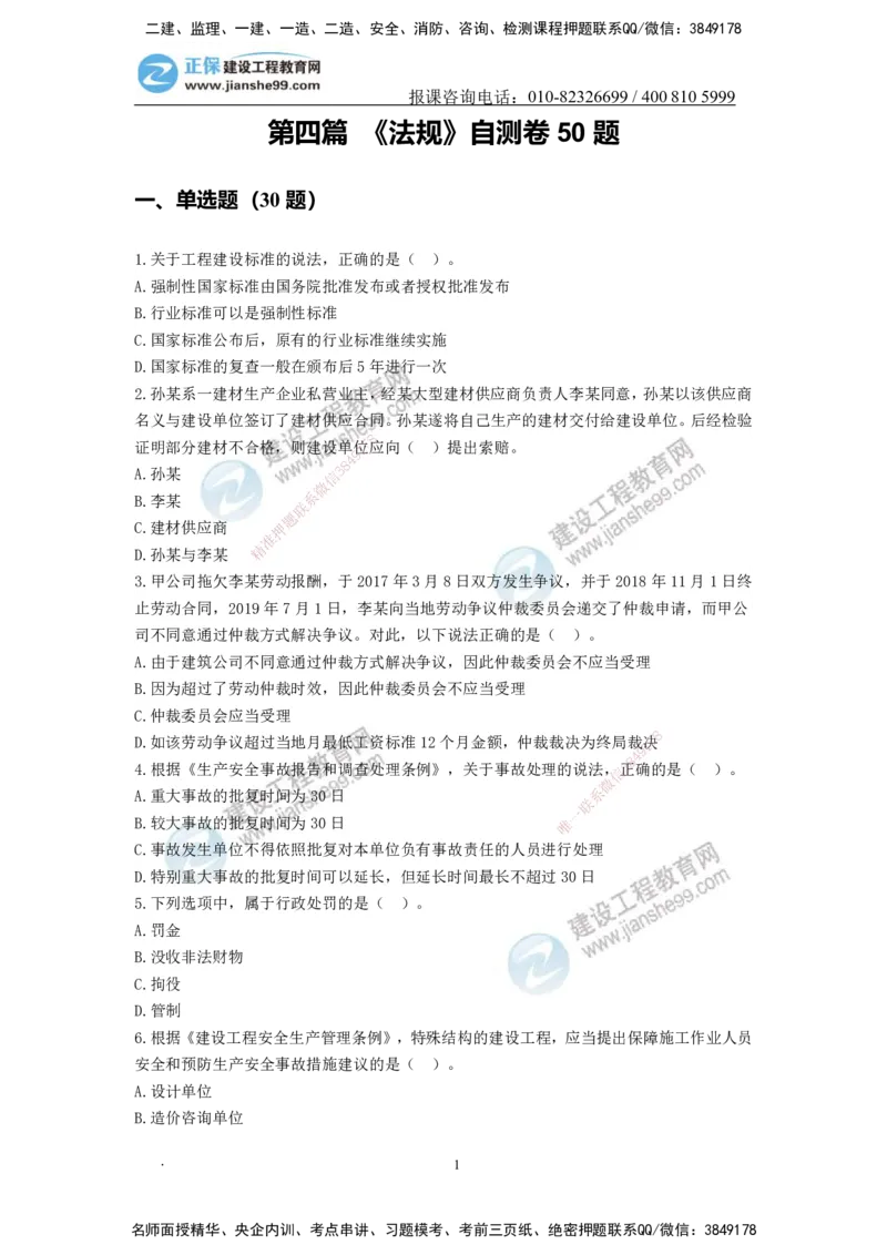 JG-法规-备考白皮书_2026二建全科_2026二级建造师（持续更新）看这里_2026二建法规SVIP_01-精华文档✿电子教材✿历年真题_05-2026年二建法规-建工网校-备考白皮书