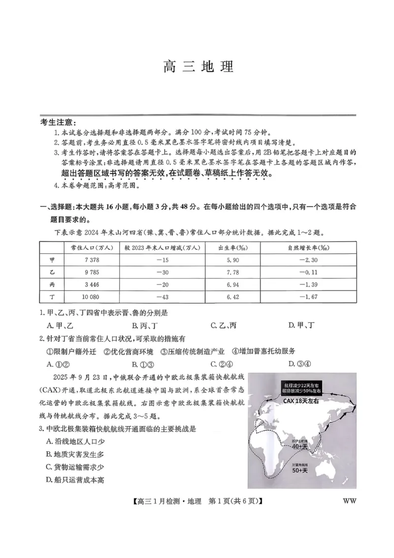九师联盟2026届高三1月质量检测地理(1)_2026年1月_260120九师联盟2026届高三1月质量检测（全科）