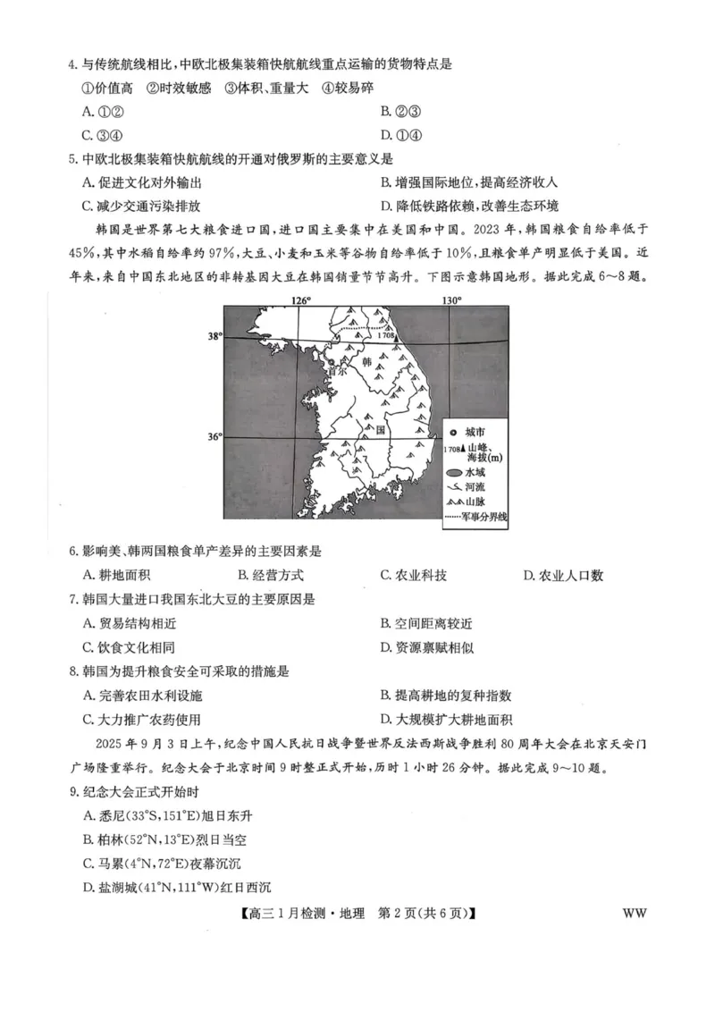 九师联盟2026届高三1月质量检测地理(1)_2026年1月_260120九师联盟2026届高三1月质量检测（全科）