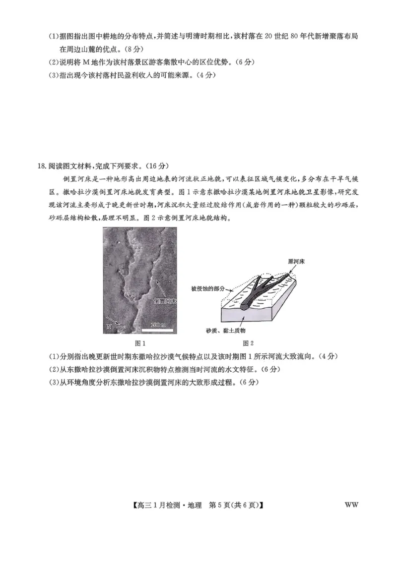 九师联盟2026届高三1月质量检测地理(1)_2026年1月_260120九师联盟2026届高三1月质量检测（全科）
