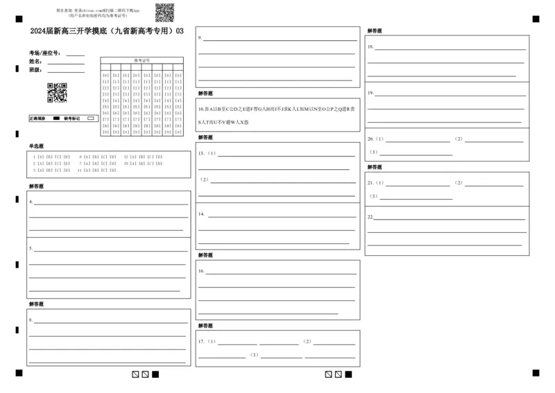 语文-2024届新高三开学摸底考试卷（九省新高考通用）03(答题卡)_2024届新高三开学摸底考试卷_语文-2024届新高三开学摸底考试卷_语文-2024届新高三开学摸底考试卷（九省新高考通用）03