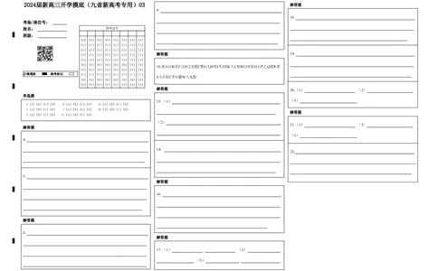 语文-2024届新高三开学摸底考试卷（九省新高考通用）03(答题卡)_2024届新高三开学摸底考试卷_语文-2024届新高三开学摸底考试卷_语文-2024届新高三开学摸底考试卷（九省新高考通用）03