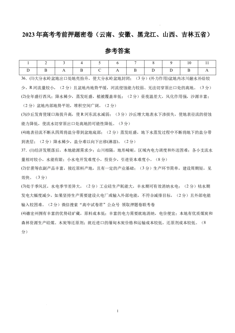 地理（云南、安徽、黑龙江、山西、吉林五省通用）（参考答案）_2023高考押题卷_学易金卷-2023学科网押题卷（各科各版本）_2023学科网押题卷-学易金卷-地理