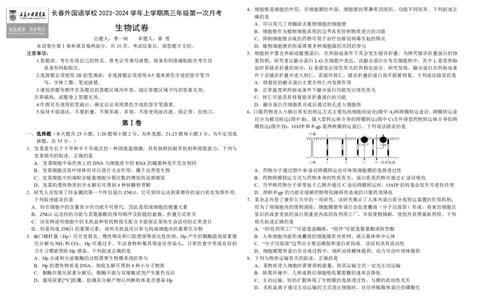 吉林省长春外国语学校2023-2024学年高三上学期9月月考试题生物(1)_2023年10月_01每日更新_6号_2024届吉林省长春外国语学校高三上学期9月月考试题
