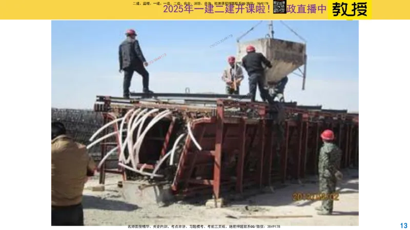 Removed_2025一建市政精讲16-预应力干货_2026年一级建造师_2026年一建市政_2025年一建市政SVIP_02-基础精讲✿高端面授✿深度强化_30-市政《超级精讲班》文昊XJ_讲义