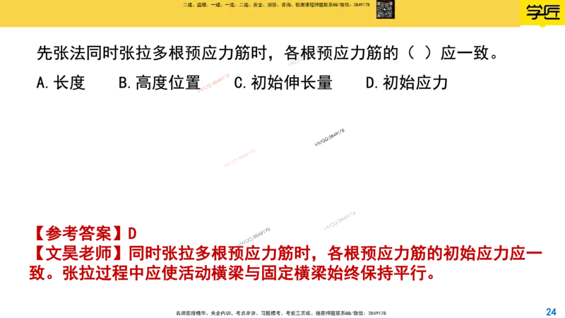 Removed_2025一建市政精讲16-预应力干货_2026年一级建造师_2026年一建市政_2025年一建市政SVIP_02-基础精讲✿高端面授✿深度强化_30-市政《超级精讲班》文昊XJ_讲义