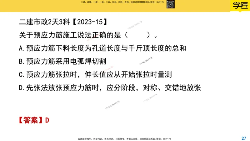 Removed_2025一建市政精讲16-预应力干货_2026年一级建造师_2026年一建市政_2025年一建市政SVIP_02-基础精讲✿高端面授✿深度强化_30-市政《超级精讲班》文昊XJ_讲义