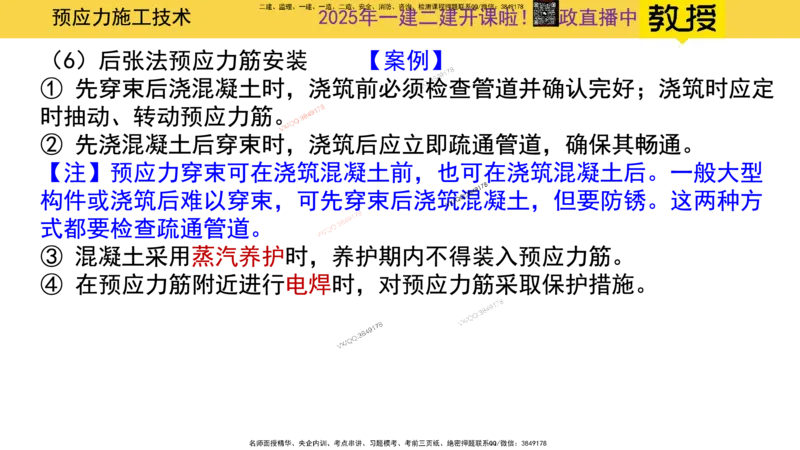 Removed_2025一建市政精讲16-预应力干货_2026年一级建造师_2026年一建市政_2025年一建市政SVIP_02-基础精讲✿高端面授✿深度强化_30-市政《超级精讲班》文昊XJ_讲义
