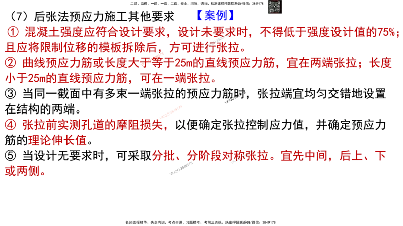 Removed_2025一建市政精讲16-预应力干货_2026年一级建造师_2026年一建市政_2025年一建市政SVIP_02-基础精讲✿高端面授✿深度强化_30-市政《超级精讲班》文昊XJ_讲义