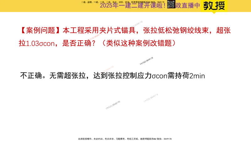 Removed_2025一建市政精讲16-预应力干货_2026年一级建造师_2026年一建市政_2025年一建市政SVIP_02-基础精讲✿高端面授✿深度强化_30-市政《超级精讲班》文昊XJ_讲义