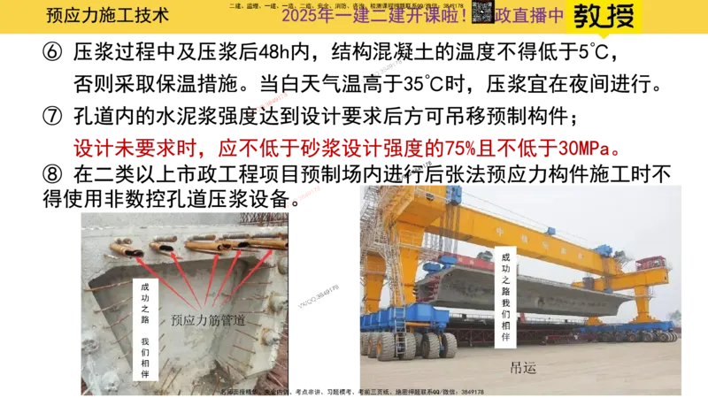 Removed_2025一建市政精讲16-预应力干货_2026年一级建造师_2026年一建市政_2025年一建市政SVIP_02-基础精讲✿高端面授✿深度强化_30-市政《超级精讲班》文昊XJ_讲义