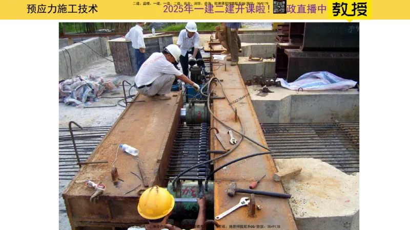 Removed_2025一建市政精讲16-预应力干货_2026年一级建造师_2026年一建市政_2025年一建市政SVIP_02-基础精讲✿高端面授✿深度强化_30-市政《超级精讲班》文昊XJ_讲义