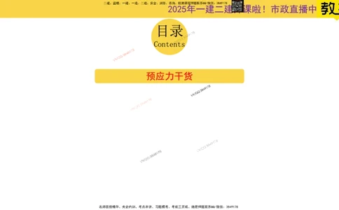Removed_2025一建市政精讲16-预应力干货_2026年一级建造师_2026年一建市政_2025年一建市政SVIP_02-基础精讲✿高端面授✿深度强化_30-市政《超级精讲班》文昊XJ_讲义