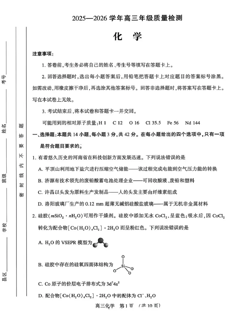 豫西北教研联盟（平许济洛）高三上学期1月质量检测化学(1)_2026年1月_260109河南省豫西北教研联盟（平许济洛）高三上学期1月质量检测（全科）