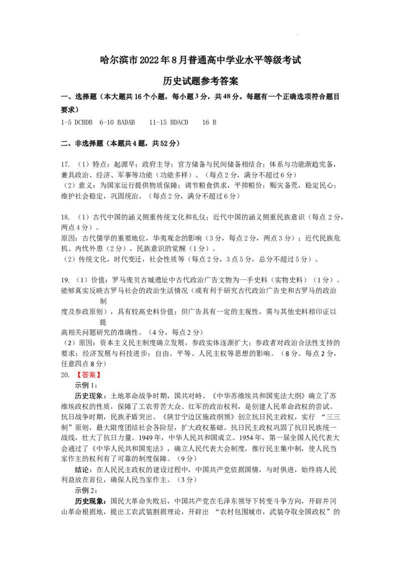2023届黑龙江省哈尔滨市高三上学期学业质量监测历史试题参考答案_2023年7月_01每日更新_24号_2023届黑龙江省哈尔滨市高三8月学业质量监测_2020级高三学业质量监测历史试题