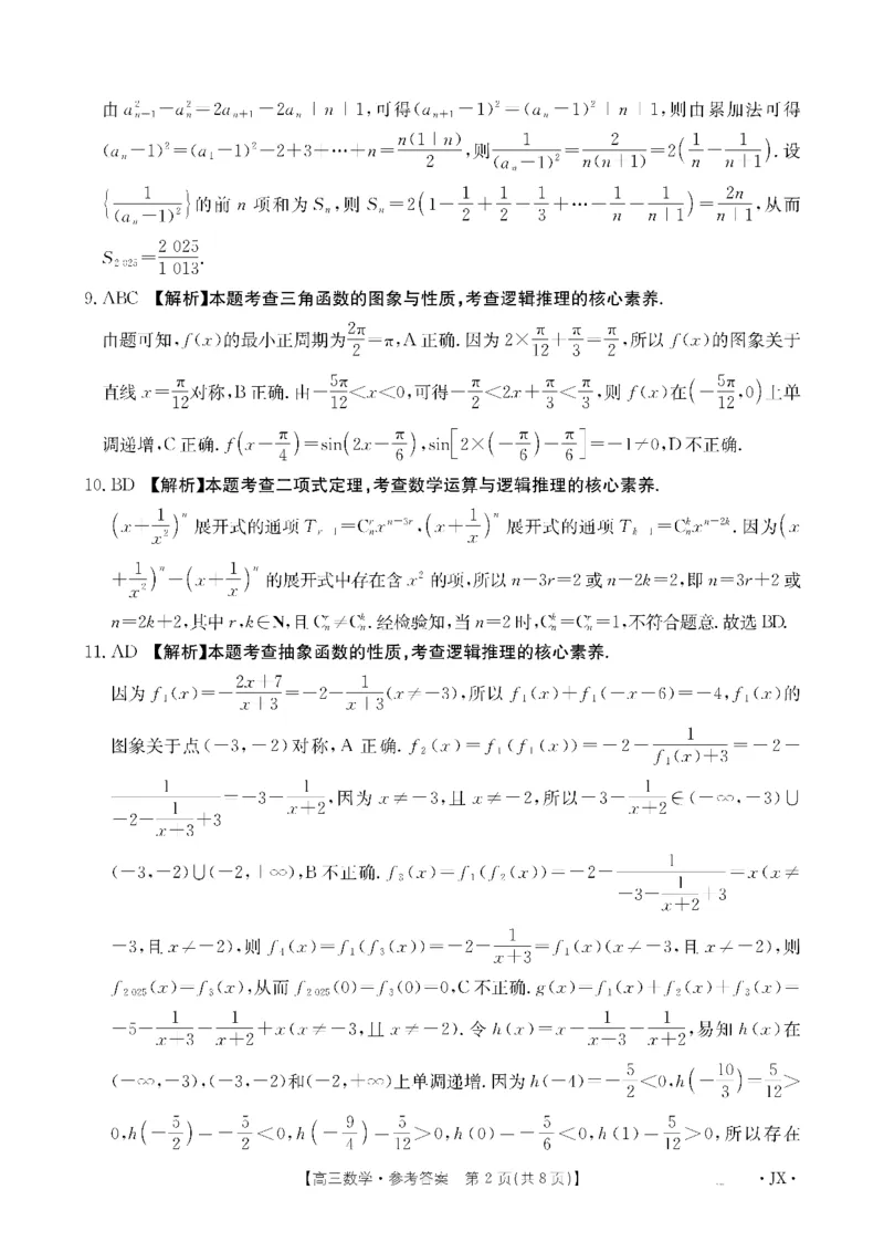 金太阳&middot;江西省2026届高三上学期8月百万大联考（26-1001C）数学答案_2025年9月_250901金太阳&middot;江西省2026届高三上学期8月百万大联考（26-1001C）（全科）